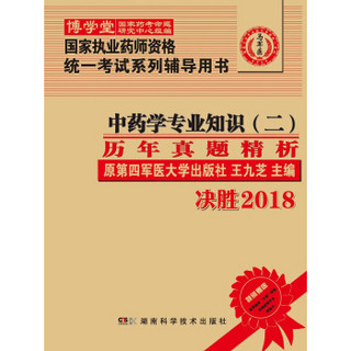 国家执业药师资格统一考试（含部队）) 指定辅导用书:中药学专业知识（二）历年真题精析