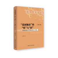“花园城市”的“管”与“治”——新加坡城市管理的理念与实践