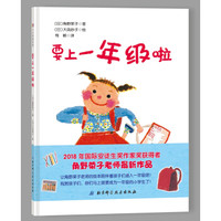 要上一年级啦