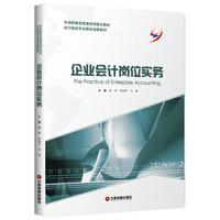 企业会计岗位实务