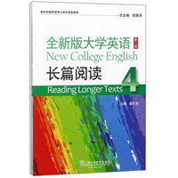 全新版大学英语<第二版>长篇阅读(4教育部推荐使用大学外语类教材)