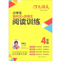 小学生现代文+古诗文阅读训练(4年级)
