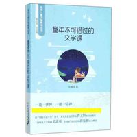 童年不可错过的文学课/名师儿童文学教学丛书