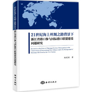 21世纪海上丝绸之路背景下浙江省港口参与国际港口联盟建设问题研究