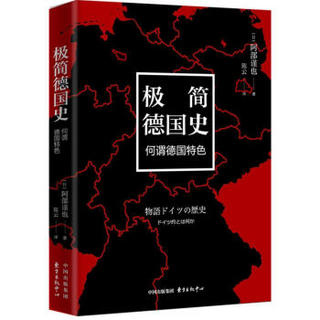 《极简德国史：何谓德国特色》