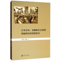 日本劳动、金融、社会保障领域的经济政策研究