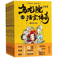 乌龙院大长篇（活宝传奇11-21 套装共11册）