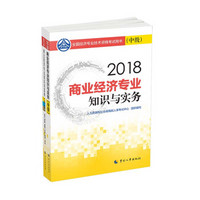 经济师中级2018商业经济配套图书 2018年全国经济专业技术资格考试用书商业经济套装 专业知识与实务+全真模拟测试（全2册）