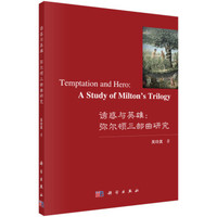 诱惑与英雄:弥尔顿三部曲研究
