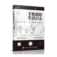 手机玩摄影书籍 手机摄影生活日志 手机拍摄 手机修图全攻略