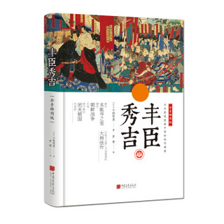 中画史鉴-全景插图版：丰臣秀吉