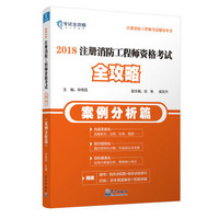 2018注册消防工程师资格考试全攻略（案例分析篇）