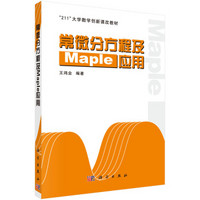 常微分方程及Maple应用