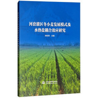 河套灌区冬小麦发展模式及水热盐耦合效应研究