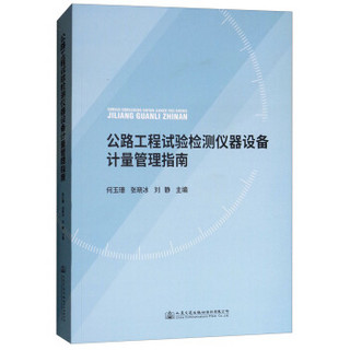 公路工程试验检测仪器设备计量管理指南