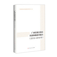 广西壮族自治区经济体制改革报告(2013—2016年)