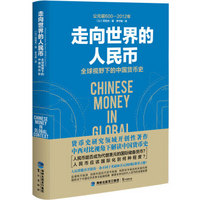 走向世界的人民币：全球视野下的中国货币史
