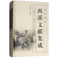 西溪文献集成(第3册西溪丁氏家族史料)/杭州全书