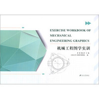 机械工程图学实训=Exercise workbook of mechanical enginee