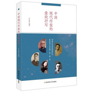 中国现代作家的爱欲抒写