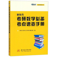 新东方考研数学必备考点速查手册/新东方决胜考研丛书