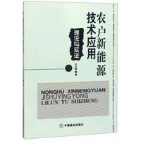 农户新能源技术应用(理论与实证)