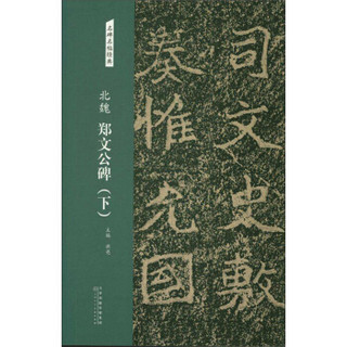 北魏：郑文公碑（下）/名碑名帖经典