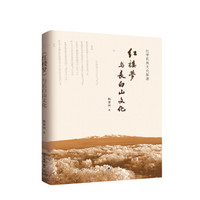 《红楼梦》与长白山文化