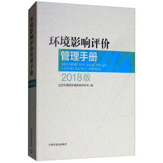 环境影响评价管理手册（2018版）