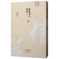 经典名人信笺