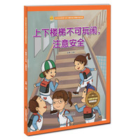 《宝宝安全防范与好习惯养成启蒙教育绘本馆·上下楼梯不可玩闹，注意安全》（精装）