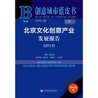 北京文化创意产业发展报告(2018)/创意书系/创意城市蓝皮书