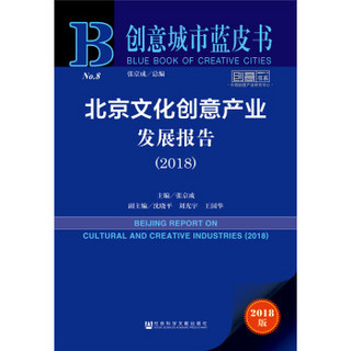 北京文化创意产业发展报告(2018)/创意书系/创意城市蓝皮书