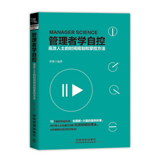 管理者学自控：高效人士的时间规划和掌控方法