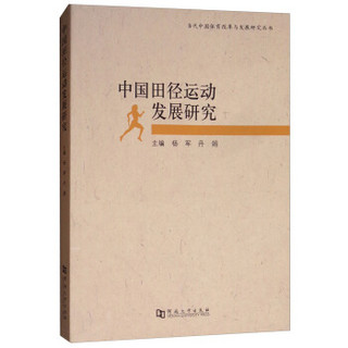 中国田径运动发展研究/当代中国体育改革与发展研究丛书