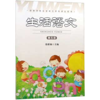 生活语文第5册培智学校生活语文学科学生用书