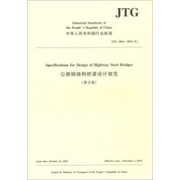 中华人民共和国行业标准（JTG D64-2015E）：公路钢结构桥梁设计规范（英文版）