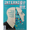 INTERNI设计时代（2018年11月号）