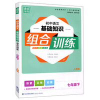 初中语文基础知识组合训练 七年级下（人教版）