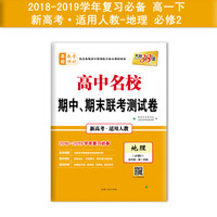 天利38套 2019高中名校期中、期末联考测试卷:地理 (新高考 高一下 人教必修2)