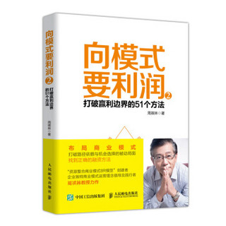 向模式要利润2 打破赢利边界的51个方法