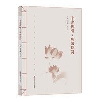 千古传唱:唐宋诗词