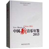 中国新音乐年鉴2015