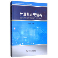 计算机系统结构/高等教育应用型本科人才培养系列教材