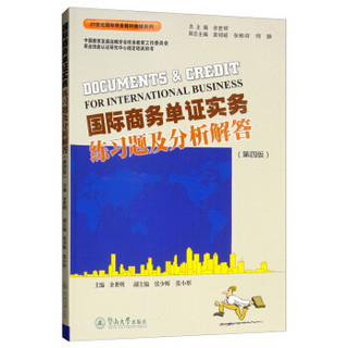 国际商务单证实务练习题及分析解答（第四版）（21世纪国际商务教材教辅系列）