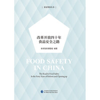 食安中国:改革开放四十年食品安全之路