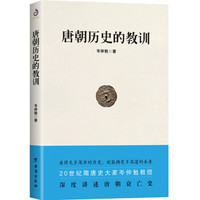 唐朝历史的教训(深度剖析唐朝衰亡史)