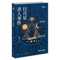 日月星杀人事件
