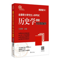 2020年全国硕士研究生入学考试历史学基础 历年真题解析