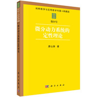 微分动力系统的定性理论